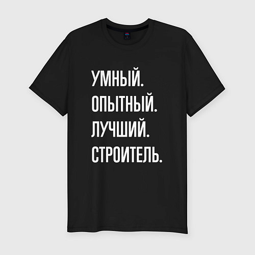 Мужская slim-футболка Умный, опытный, лучший строитель / Черный – фото 1