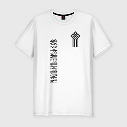 Футболка slim-fit Символ славянский чур - наследие предков, цвет: белый