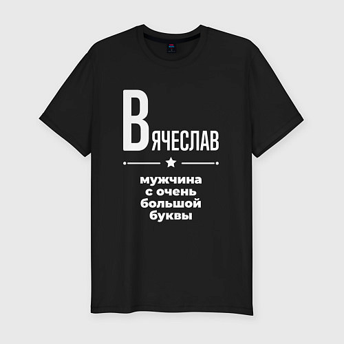 Мужская slim-футболка Вячеслав мужчина с очень большой буквы / Черный – фото 1