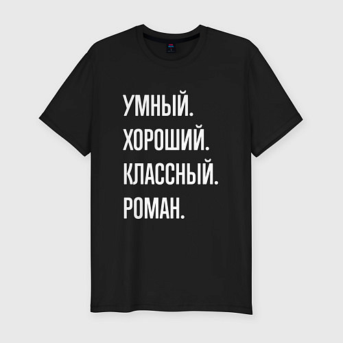 Мужская slim-футболка Умный, хороший, классный Роман / Черный – фото 1