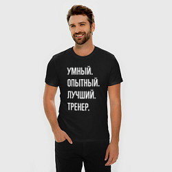 Футболка slim-fit Умный опытный лучший тренер, цвет: черный — фото 2