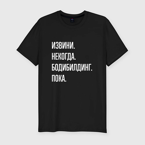 Мужская slim-футболка Извини некогда: бодибилдинг, пока / Черный – фото 1