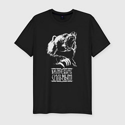 Мужская slim-футболка Медведь - время быть сильным