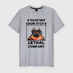 Мужская slim-футболка ПТСР Lethal company