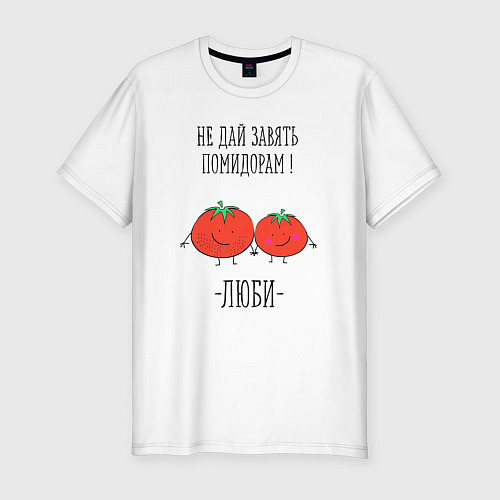 Мужская slim-футболка Не дай завять помидорам люби / Белый – фото 1