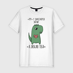 Мужская slim-футболка Pрр у динозавров значит я люблю тебя