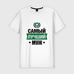 Футболка slim-fit Самый лучший муж, цвет: белый