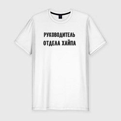 Футболка slim-fit Руководитель отдела хайпа, цвет: белый