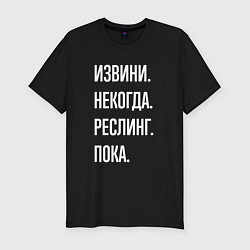 Футболка slim-fit Извини некогда: реслинг, пока, цвет: черный