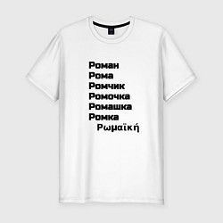 Футболка slim-fit Роман Ромочка Ромашка чёрный, цвет: белый