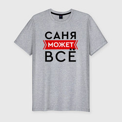 Мужская slim-футболка Саня может