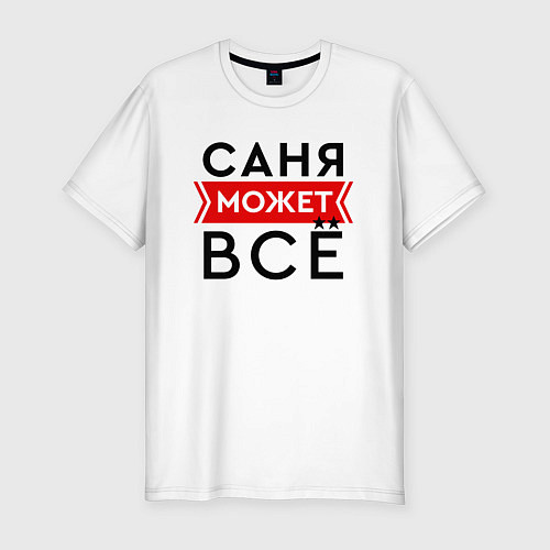 Мужская slim-футболка Саня может / Белый – фото 1