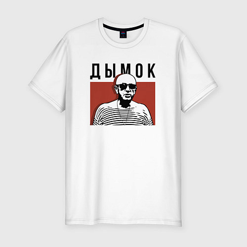 Мужская slim-футболка Дымок - Ицык Цыпер / Белый – фото 1