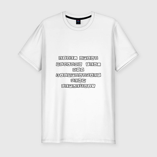 Мужская slim-футболка Сохранить психику / Белый – фото 1