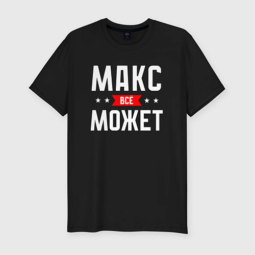 Мужская slim-футболка Макс всё может / Черный – фото 1