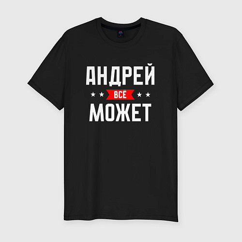 Мужская slim-футболка Андрей всё может / Черный – фото 1