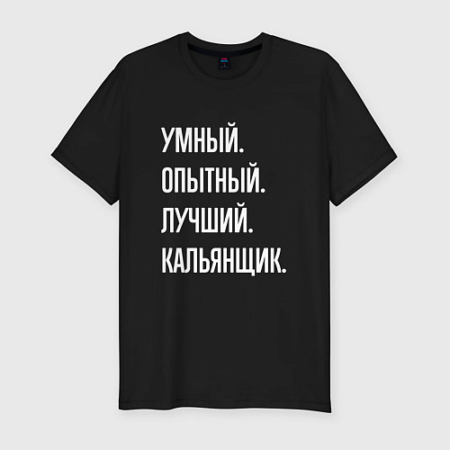 Мужская slim-футболка Умный опытный лучший кальянщик / Черный – фото 1