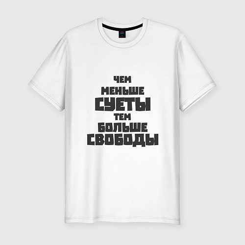 Мужская slim-футболка Не суетись / Белый – фото 1