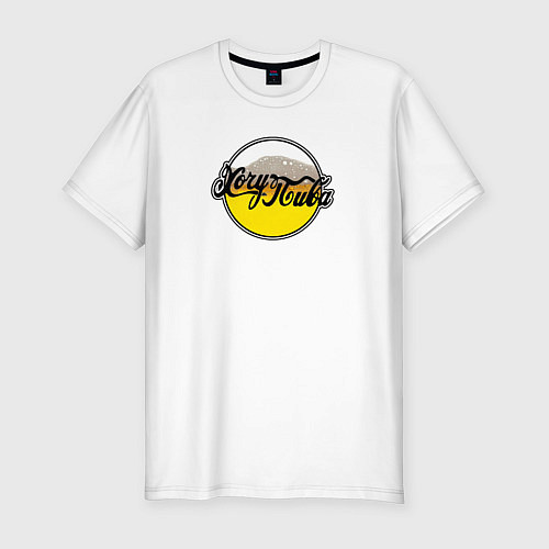 Мужская slim-футболка Хочу пиво / Белый – фото 1