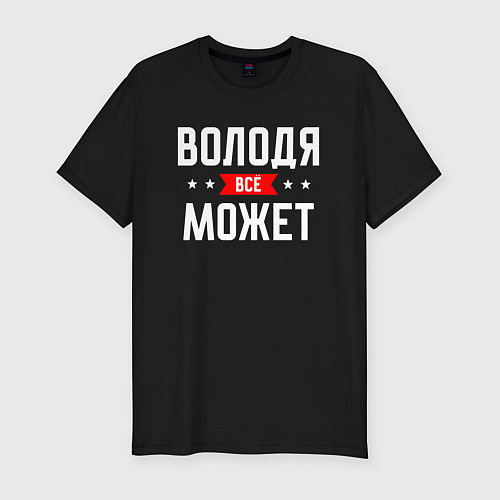 Мужская slim-футболка Володя всё может / Черный – фото 1