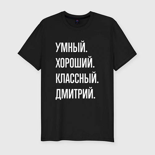 Мужская slim-футболка Умный хороший классный Дмитрий / Черный – фото 1