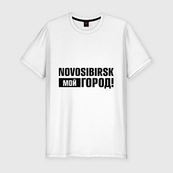 Мужская slim-футболка Мой город Новосиб