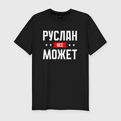 Футболка slim-fit Руслан всё может, цвет: черный