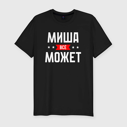 Мужская slim-футболка Миша всё может / Черный – фото 1