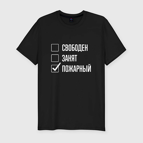 Мужская slim-футболка Свободен занят пожарный / Черный – фото 1