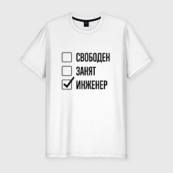 Футболка slim-fit Свободен занят: инженер, цвет: белый