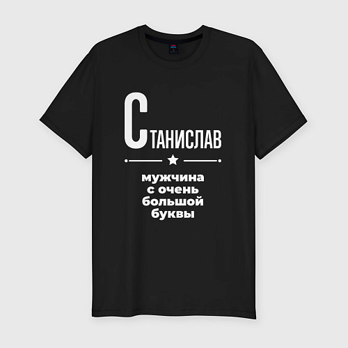 Мужская slim-футболка Станислав мужчина с очень большой буквы / Черный – фото 1