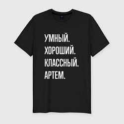 Футболка slim-fit Умный хороший классный Артем, цвет: черный