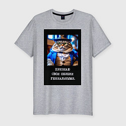 Футболка slim-fit Толстый кот стимпанк: признаю свои ошибки гениальн, цвет: меланж
