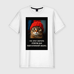 Футболка slim-fit Мем котик в шапочке: не хочу портить ответом ваш в, цвет: белый