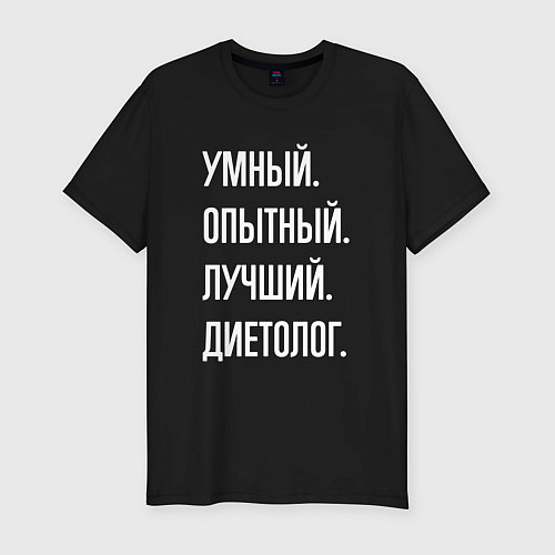 Мужская slim-футболка Умный опытный лучший диетолог / Черный – фото 1