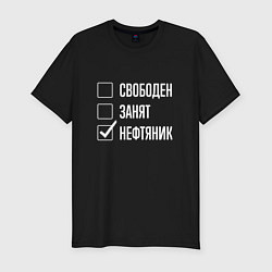 Футболка slim-fit Свободен занят нефтяник, цвет: черный