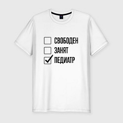 Футболка slim-fit Свободен занят: педиатр, цвет: белый