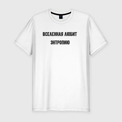 Футболка slim-fit Вселенная любит энтропию, цвет: белый