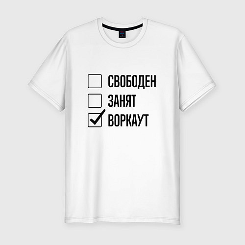 Мужская slim-футболка Свободен занят: воркаут / Белый – фото 1