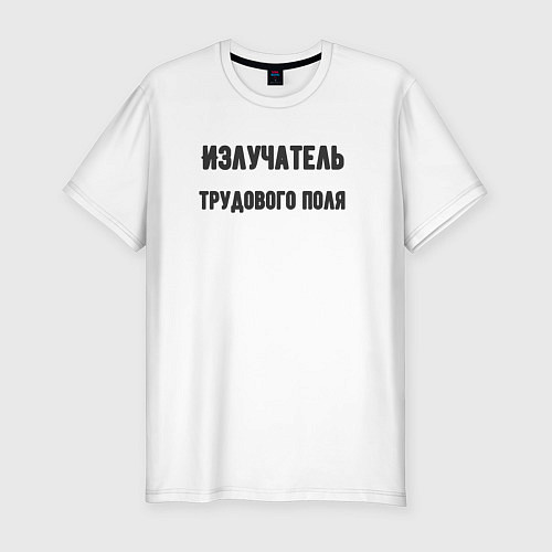Мужская slim-футболка Излучатель трудового поля / Белый – фото 1