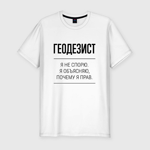 Мужская slim-футболка Геодезист не спорит / Белый – фото 1