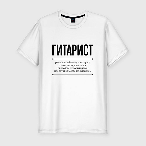 Мужская slim-футболка Гитарист решает проблемы / Белый – фото 1
