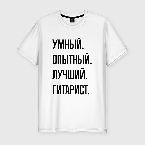 Мужская slim-футболка Умный, опытный и лучший гитарист / Белый – фото 1