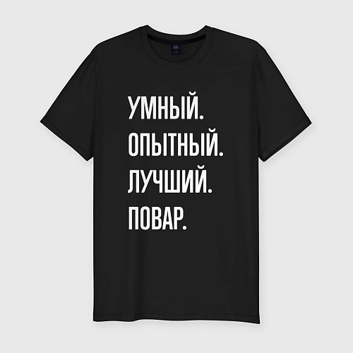 Мужская slim-футболка Умный опытный лучший повар / Черный – фото 1