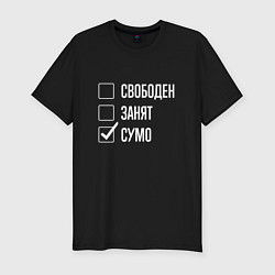 Футболка slim-fit Свободен занят сумо, цвет: черный