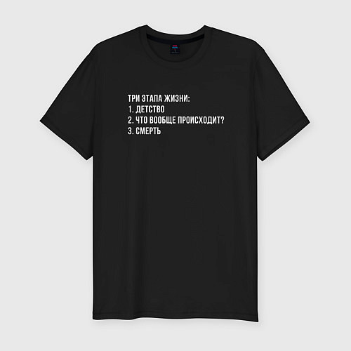 Мужская slim-футболка Этапы жизни / Черный – фото 1