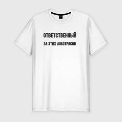 Футболка slim-fit Ответственный за этих лоботрясов, цвет: белый