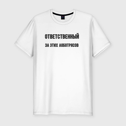 Мужская slim-футболка Ответственный за этих лоботрясов / Белый – фото 1