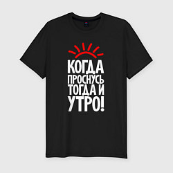 Футболка slim-fit Когда проснусь - тогда и утро, цвет: черный