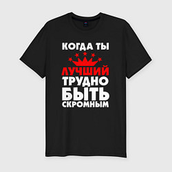 Футболка slim-fit Трудно быть скромным когда ты лучший, цвет: черный